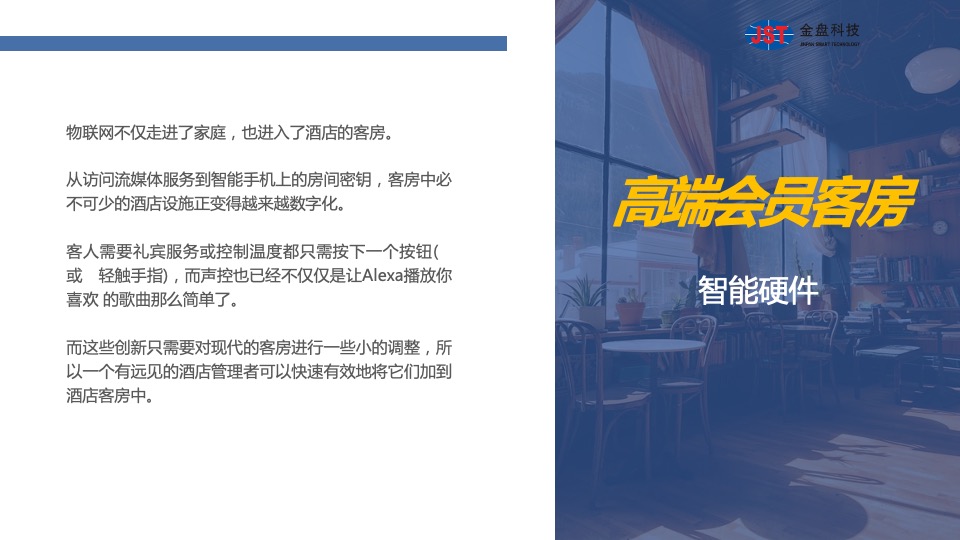 金盘科创大厦运营策划案 #智慧酒店#