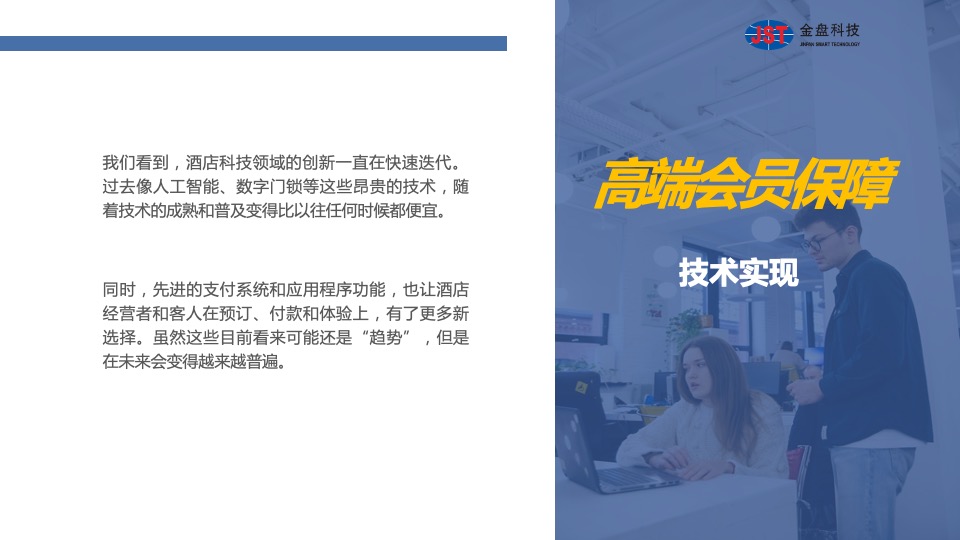 金盘科创大厦运营策划案 #智慧酒店#