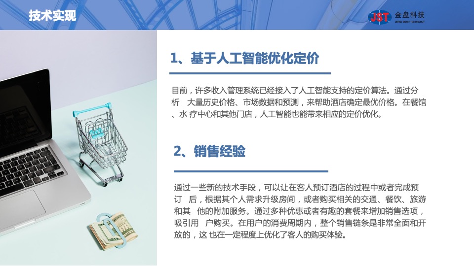 金盘科创大厦运营策划案 #智慧酒店#