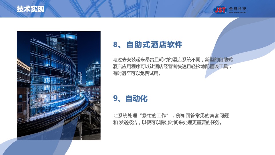 金盘科创大厦运营策划案 #智慧酒店#