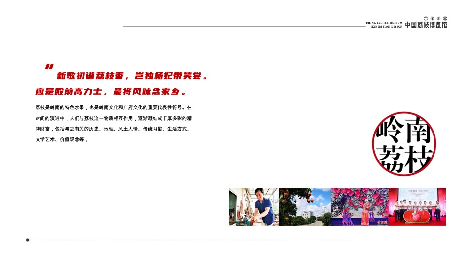 中国荔枝博物馆展示设计规划方案