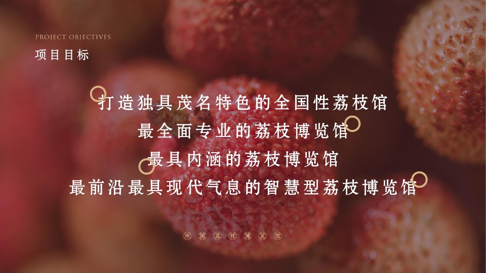 中国荔枝博物馆展示设计规划方案