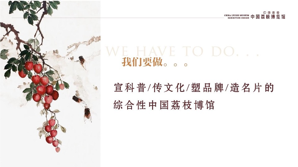 中国荔枝博物馆展示设计规划方案