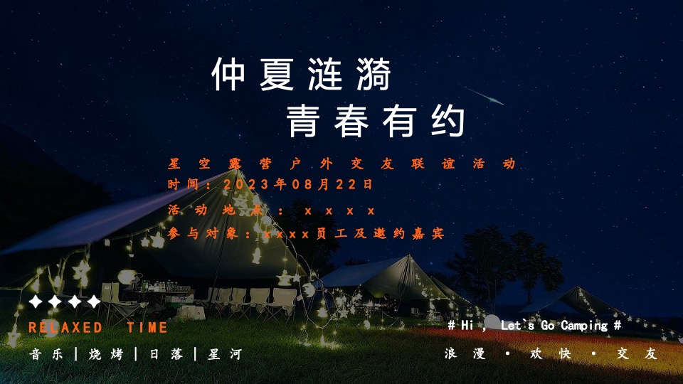 企业七夕星空露营交友联谊（仲夏涟漪 青春有约主题）活动策划方案