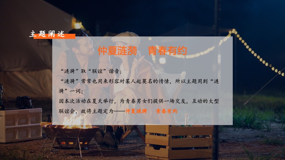 企业七夕星空露营交友联谊（仲夏涟漪 青春有约主题）活动策划方案