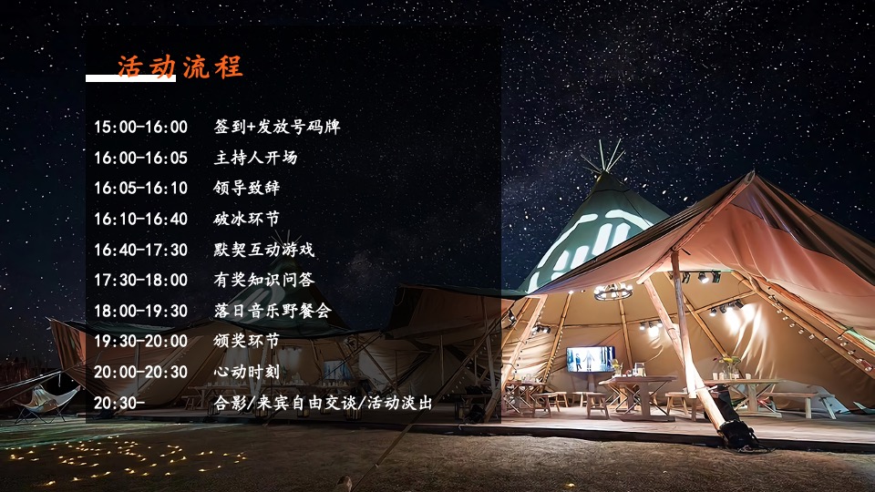 企业七夕星空露营交友联谊（仲夏涟漪 青春有约主题）活动策划方案