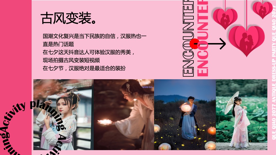 商业广场七夕古风换装社交派对活动策划方案