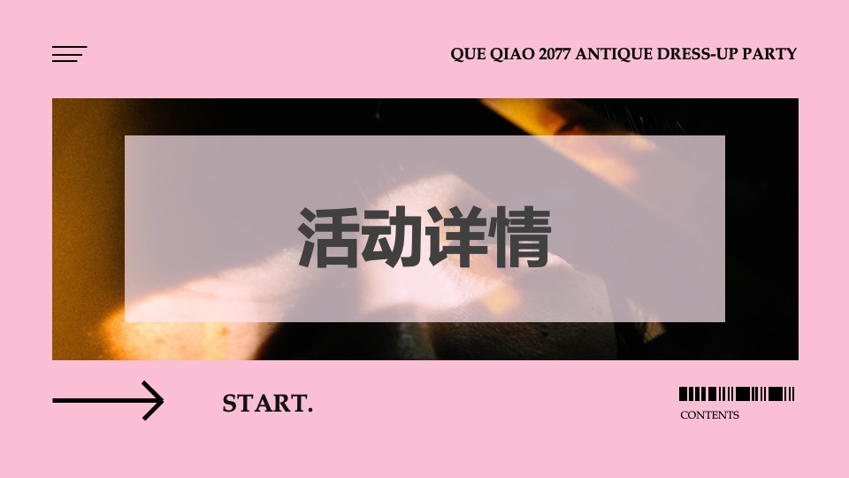 商业广场七夕古风换装社交派对活动策划方案