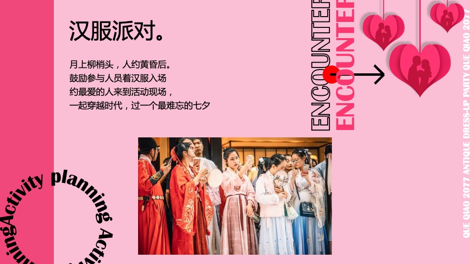 商业广场七夕古风换装社交派对活动策划方案