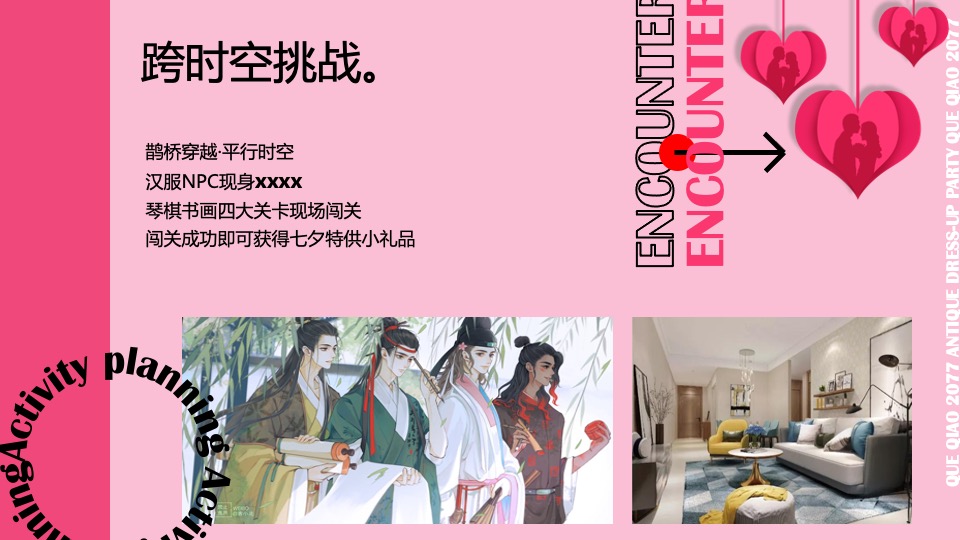 商业广场七夕古风换装社交派对活动策划方案