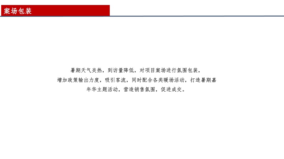 济源建业世和府暑期推广计划(7-8月)