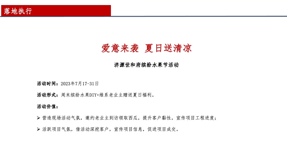 济源建业世和府暑期推广计划(7-8月)