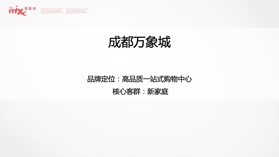 成都华润万象城二期推广策略提报