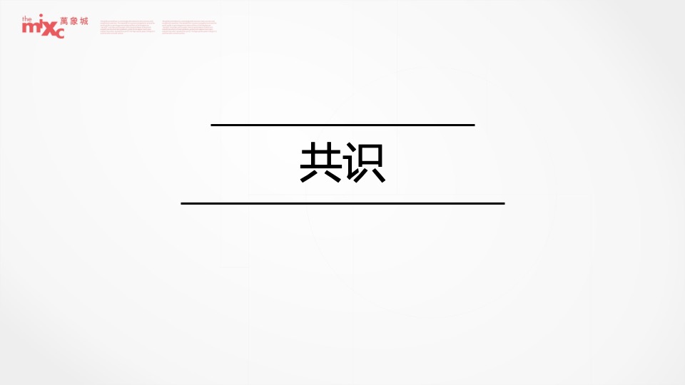 成都华润万象城二期推广策略提报