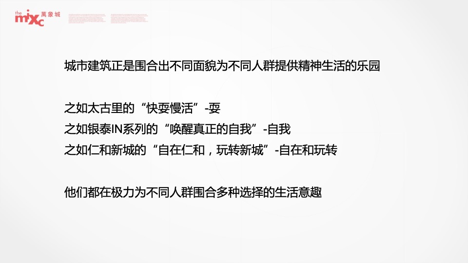 成都华润万象城二期推广策略提报