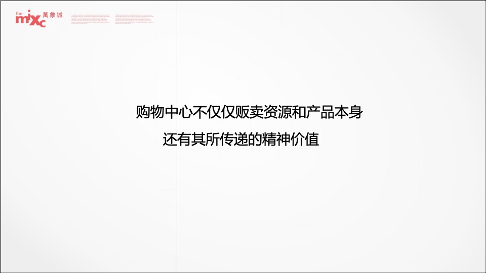 成都华润万象城二期推广策略提报
