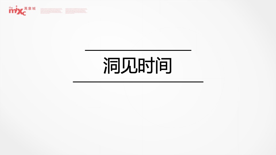 成都华润万象城二期推广策略提报