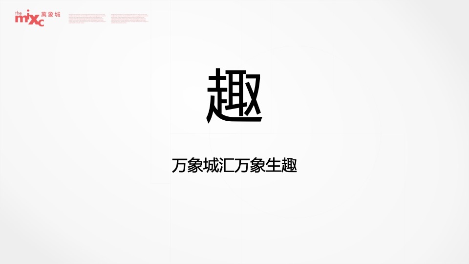 成都华润万象城二期推广策略提报