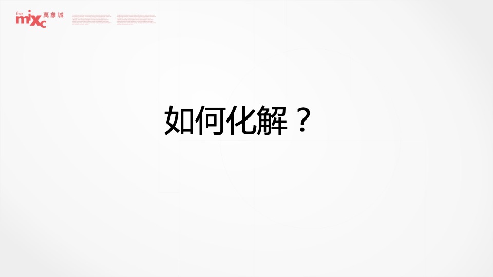 成都华润万象城二期推广策略提报