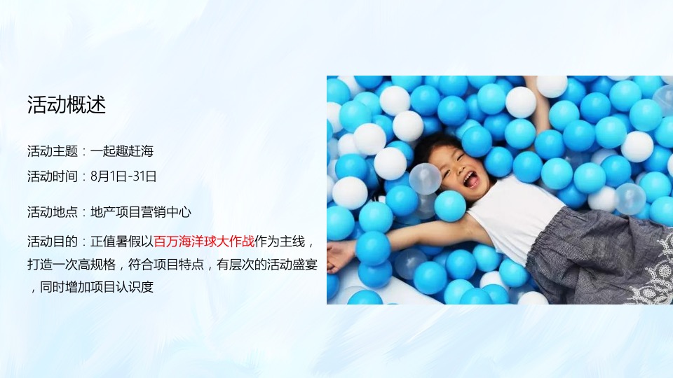 地产项目8月系列暖场（一起趣赶海主题）活动策划方案
