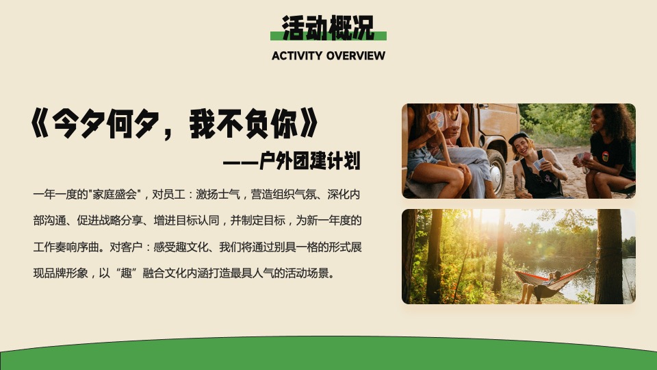 企业户外露营团建（今夕何夕·我不负你主题）活动策划方案