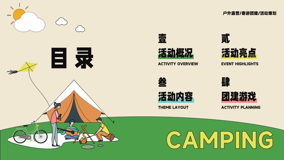 企业户外露营团建（今夕何夕·我不负你主题）活动策划方案
