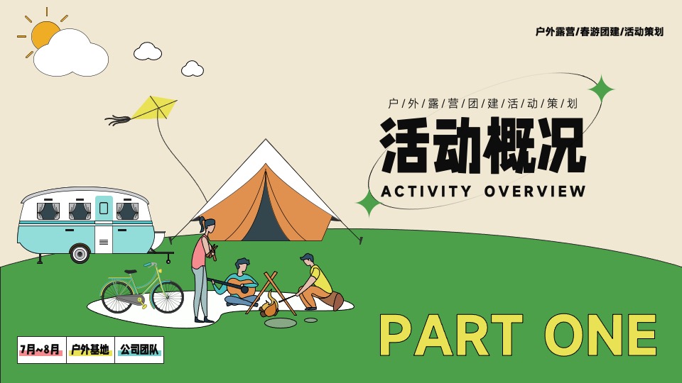 企业户外露营团建（今夕何夕·我不负你主题）活动策划方案