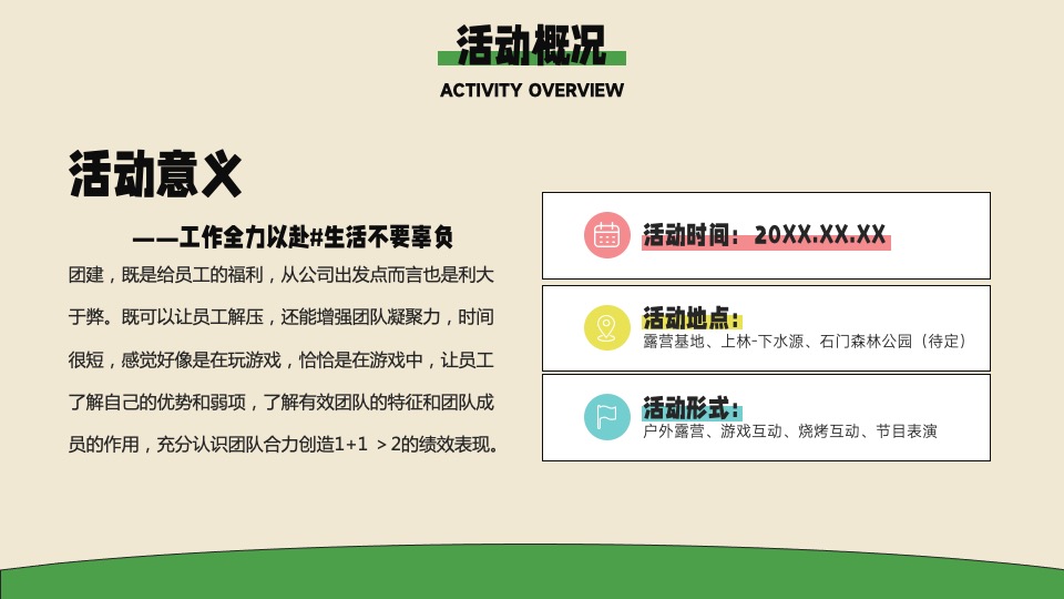 企业户外露营团建（今夕何夕·我不负你主题）活动策划方案