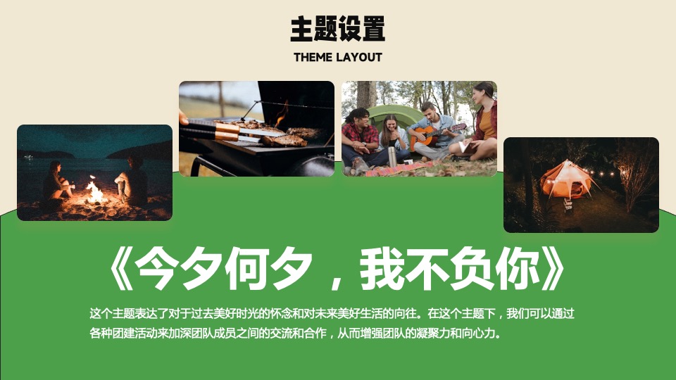 企业户外露营团建（今夕何夕·我不负你主题）活动策划方案