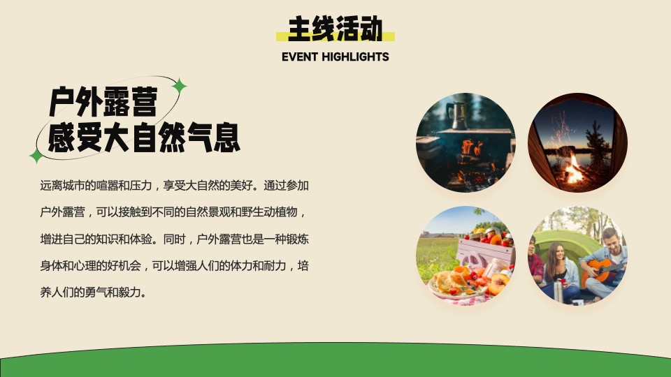 企业户外露营团建（今夕何夕·我不负你主题）活动策划方案