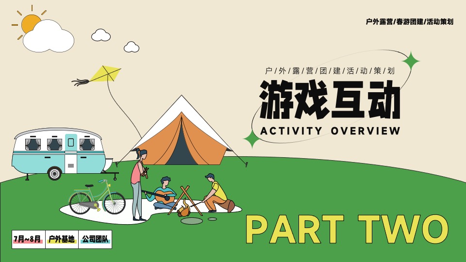 企业户外露营团建（今夕何夕·我不负你主题）活动策划方案