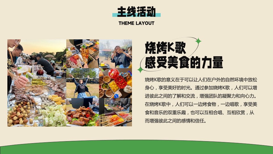 企业户外露营团建（今夕何夕·我不负你主题）活动策划方案