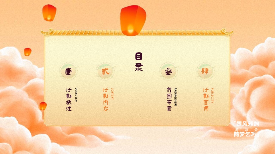 商场地产七夕游园会（国风雅韵·鹊梦乞巧主题）活动策划方案