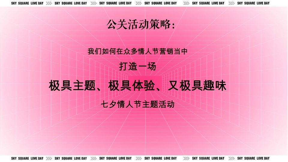地产项目七夕嘉年华系列（玩转七夕·约会浪漫主题）活动策划方案