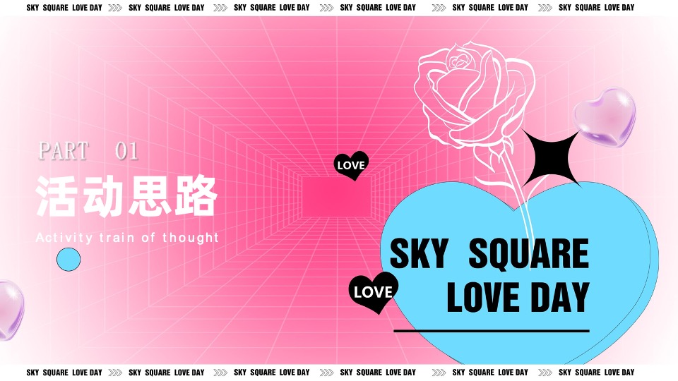 地产项目七夕嘉年华系列（玩转七夕·约会浪漫主题）活动策划方案