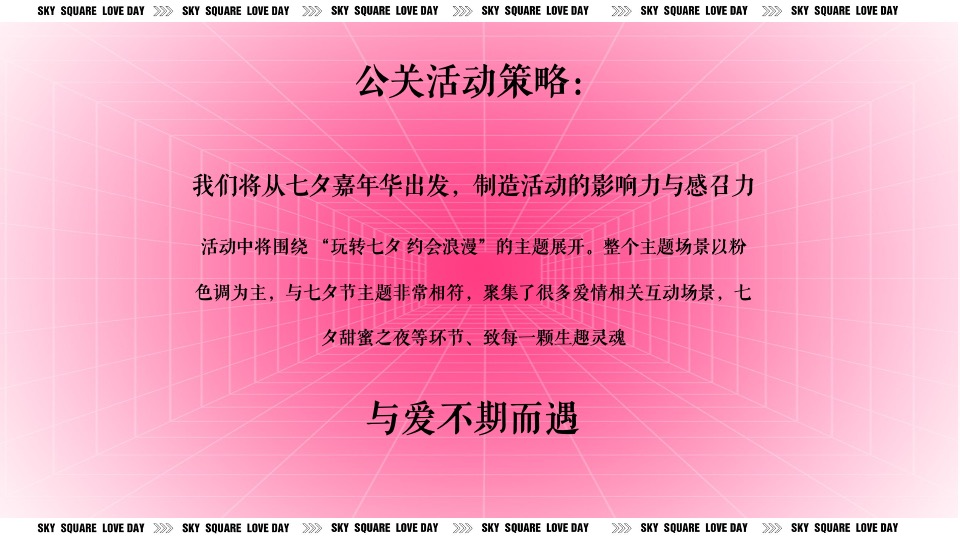 地产项目七夕嘉年华系列（玩转七夕·约会浪漫主题）活动策划方案