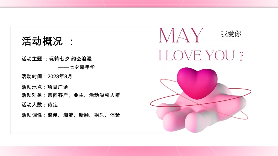 地产项目七夕嘉年华系列（玩转七夕·约会浪漫主题）活动策划方案