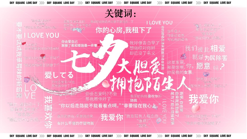 地产项目七夕嘉年华系列（玩转七夕·约会浪漫主题）活动策划方案