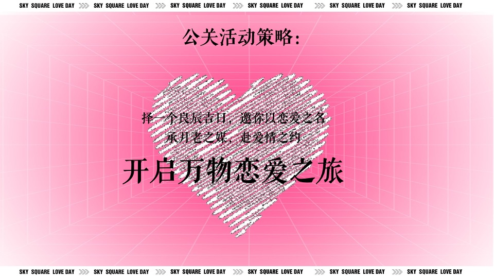 地产项目七夕嘉年华系列（玩转七夕·约会浪漫主题）活动策划方案