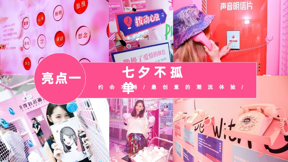 地产项目七夕嘉年华系列（玩转七夕·约会浪漫主题）活动策划方案