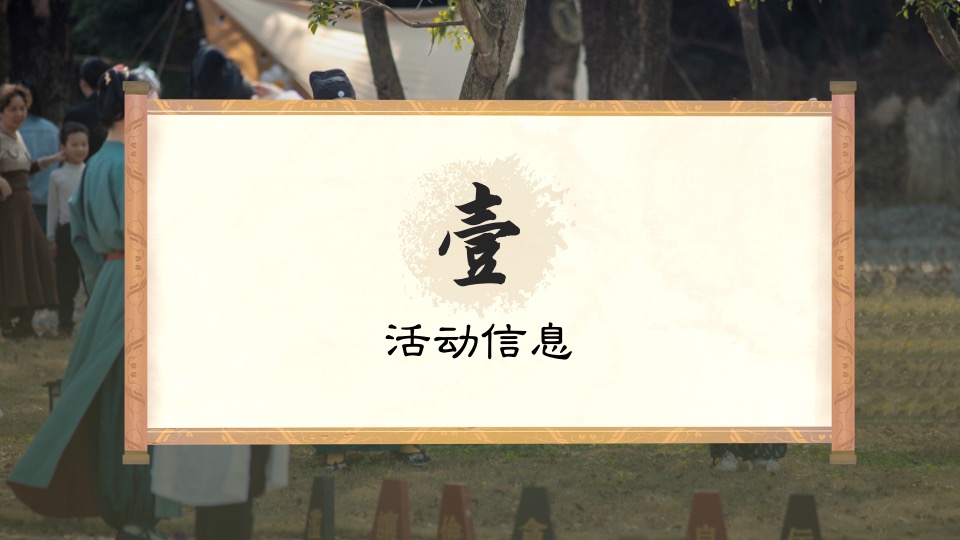 企业国风运动会系列（喜迎亚运·国风游园主题）活动策划方案