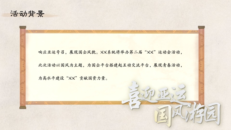 企业国风运动会系列（喜迎亚运·国风游园主题）活动策划方案