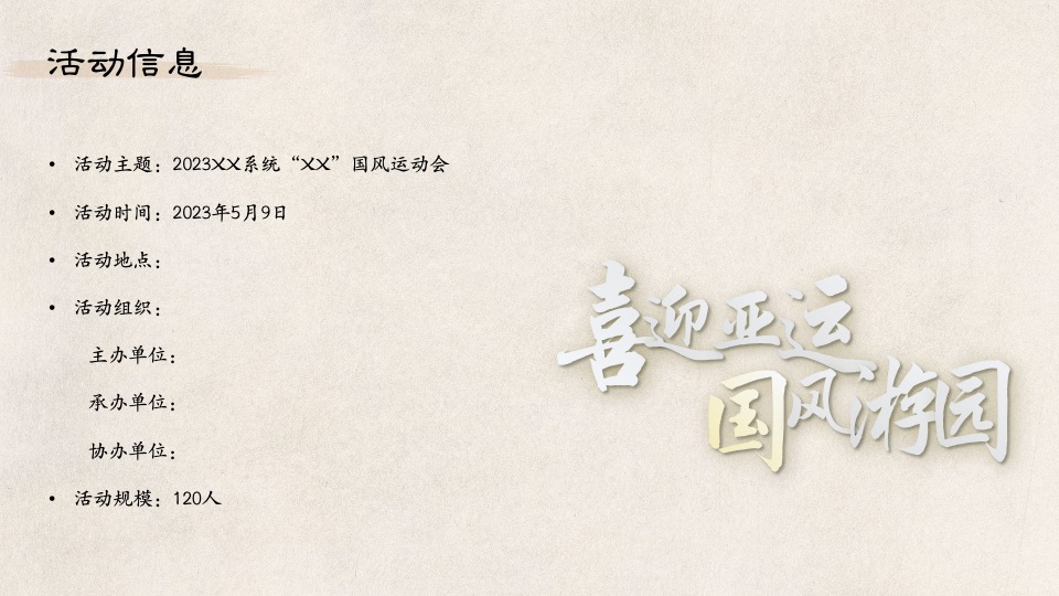企业国风运动会系列（喜迎亚运·国风游园主题）活动策划方案