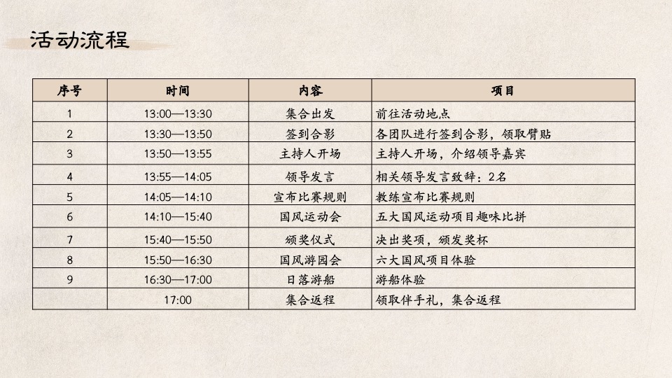 企业国风运动会系列（喜迎亚运·国风游园主题）活动策划方案