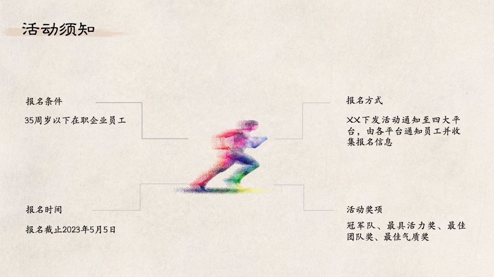 企业国风运动会系列（喜迎亚运·国风游园主题）活动策划方案