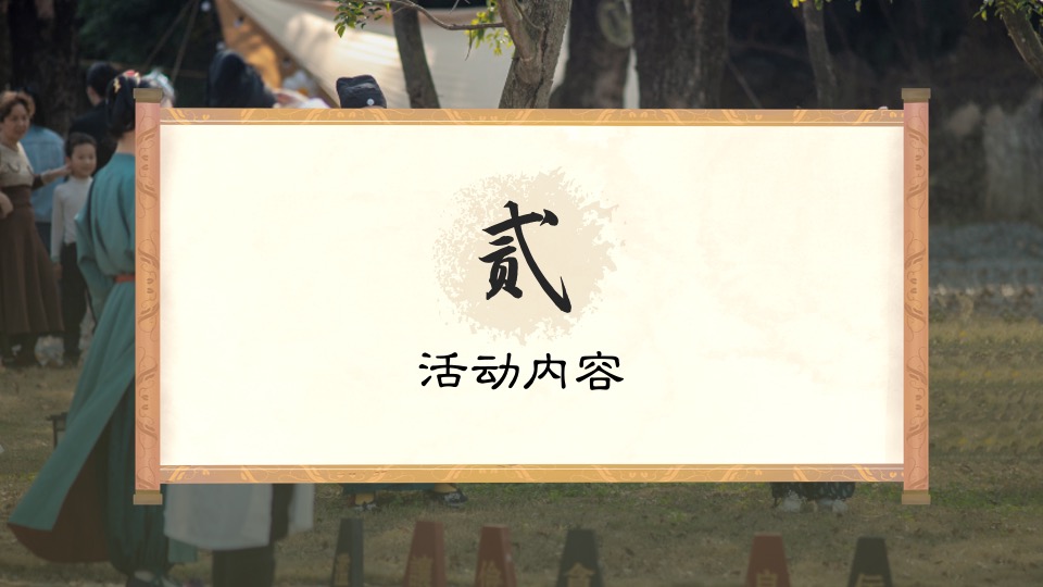 企业国风运动会系列（喜迎亚运·国风游园主题）活动策划方案