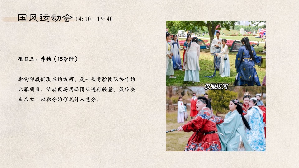 企业国风运动会系列（喜迎亚运·国风游园主题）活动策划方案