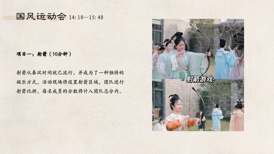 企业国风运动会系列（喜迎亚运·国风游园主题）活动策划方案