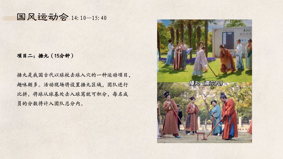 企业国风运动会系列（喜迎亚运·国风游园主题）活动策划方案