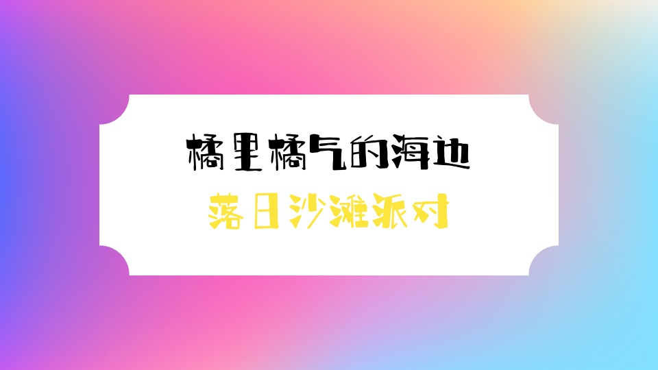 商场地产夏日去浪嘉年华（多巴胺的夏日限定主题）活动策划方案